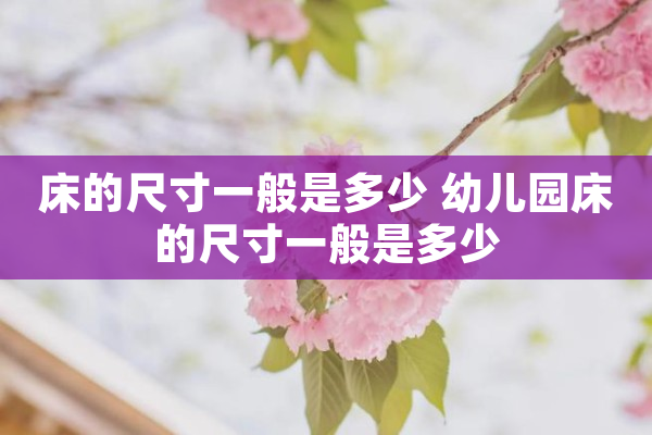 床的尺寸一般是多少 幼儿园床的尺寸一般是多少